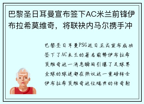 巴黎圣日耳曼宣布签下AC米兰前锋伊布拉希莫维奇，将联袂内马尔携手冲击法甲冠军！
