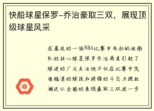 快船球星保罗-乔治豪取三双，展现顶级球星风采