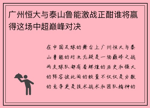 广州恒大与泰山鲁能激战正酣谁将赢得这场中超巅峰对决