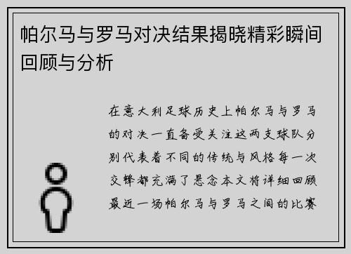 帕尔马与罗马对决结果揭晓精彩瞬间回顾与分析