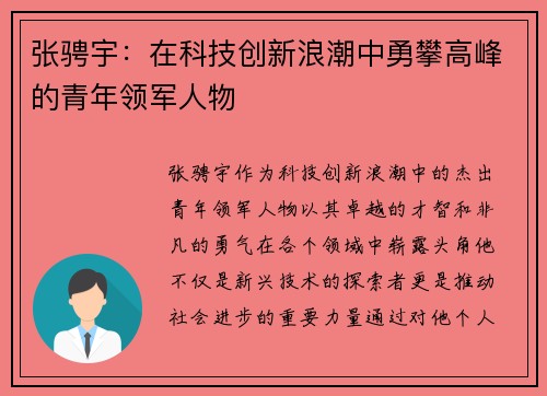 张骋宇：在科技创新浪潮中勇攀高峰的青年领军人物