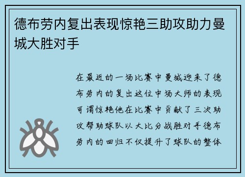 德布劳内复出表现惊艳三助攻助力曼城大胜对手