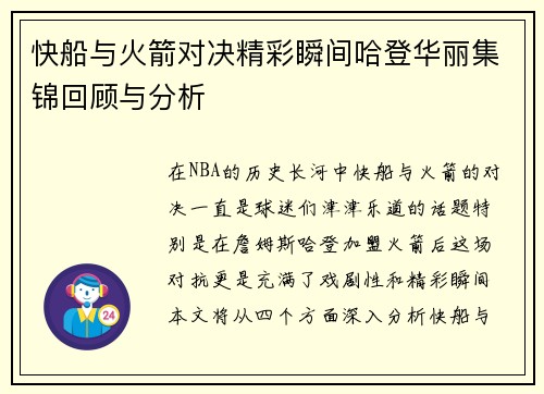 快船与火箭对决精彩瞬间哈登华丽集锦回顾与分析