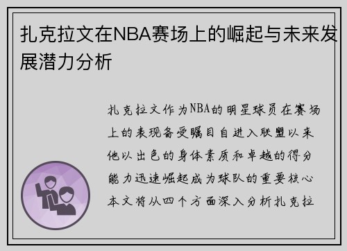 扎克拉文在NBA赛场上的崛起与未来发展潜力分析